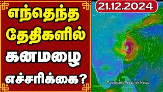 எந்தெந்த தேதிகளில் கனமழை எச்சரிக்கை? | weather report  #tamilnadu_weather_news