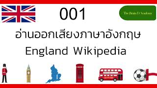 ฝึกอ่านออกเสียงภาษาอังกฤษEngland Wikipedia 001