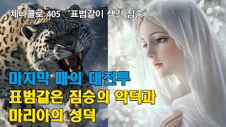 25. 마지막 때의 대전투, 표범같이 생긴 짐승의 악덕과 마리아의 성덕 (마리아 사제운동 체나콜로 405 표범같이 생긴 짐승)