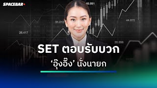 SET ตอบรับบวก ‘อุ๊งอิ๊ง’ นั่งนายก