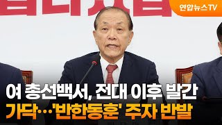 여 총선백서, 전대 이후 발간 가닥…'반한동훈' 주자 반발 / 연합뉴스TV (YonhapnewsTV)