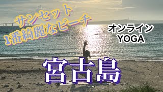 【宮古島】大人気YOGAインストラクターのオンラインヨガを覗き見♡サンセットが綺麗なビーチからお届け‼︎