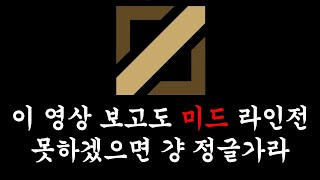 라인전 지면 내 싸대기를 쳐라ㅣ【초반 라인전】【미드개념】