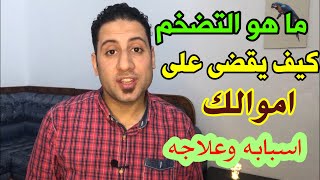 مصطلحات اقتصادية لحياتنا اليومية : التضخم