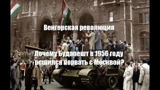 Венгерская революция. Почему Будапешт в 1956 году решился порвать с Москвой? (ICTV, FreeДом UA)