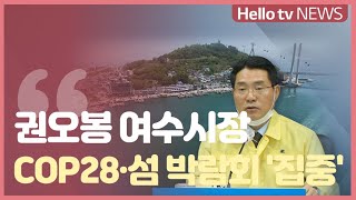 권오봉 여수시장 '섬 관광 활성화·COP28 유치 집중'