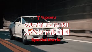 『クルマ好きにお届け！スペシャルムービー』紹介動画｜ユピテル公式