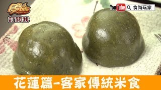 【花蓮】客家傳統米食手工粄仔「阿婆做ㄟ粄仔」食尚玩家