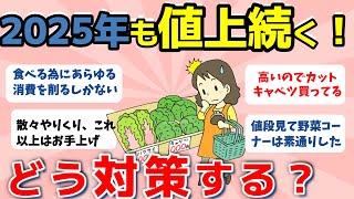 【2ch有益スレ】2025年も値上げ続く！みんなこれからの生活防衛対策どうする？【ガルちゃんまとめ】