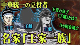 【 キングダム 】中華統一の立役者！秦国に多大な貢献をした王翦・王賁の名家『 王家一族 』を徹底解説！【 中国史 】