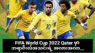 FIFA World Cup 2022 Qatar မှာ ဘရာဇီးလ် အသင်းရဲ့ ဗိုလ်စွဲနိုင်ခြေ အလားအလာ