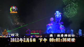 「2012台灣燈會」在鹿港運動場  正式展開 四次.m4v