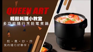 QueenArt 料理小教室 ! 煎煮炒炸一鍋搞定!