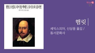 [책속의질문] 여러분은 어떤 고민을 하고 있나요? in 햄릿