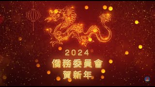 2024年僑務委員會新春賀歲(四長祝賀)