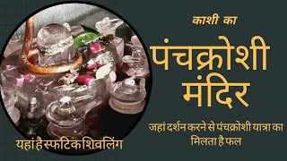 पंचक्रोशी मंदिर || PANCHKROSHI MANDIR || यहां हैं स्फटिक के शिवलिंग (PANCHKROSHI YATRA) पंचकोशी