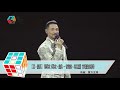 2019 01 11【真·經典】張學友《學友·經典 香港站·再見篇》首場演出精華