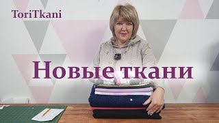 Обзор посылки с тканями. Новые теплые ткани из магазина ToriTkani