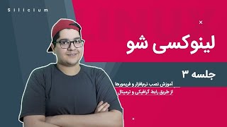 ۰۰۳ - آموزش نصب نرم‌افزار و فریمورها از طریق رابط گرافیکی و ترمینال