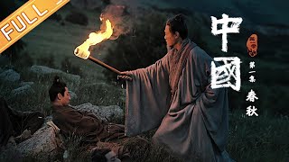 《中国 China》第1集 春秋——双星闪耀 儒道思想的开创 EP1丨MangoTV