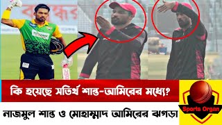 নাজমুল হোসেন শান্তর সাথে -মোহাম্মদ আমিরের  ঝগড়া- কি হয়েছে তাদের?? Nazmul hossain shanto interview