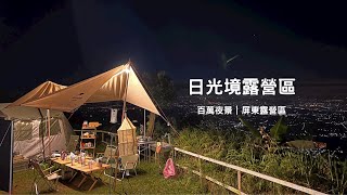 日光境｜百萬夜景｜南台灣最美露營區｜屏東露營｜露營｜camping ｜camping vlog ep10⛺️