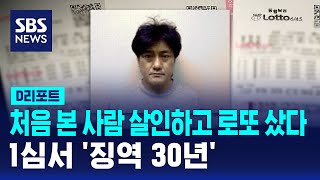 처음 본 사람 살인 뒤 로또 샀다…1심서 징역 30년 / SBS / #D리포트