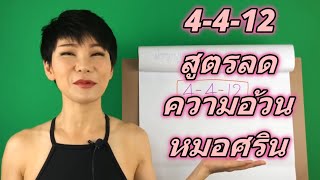 4-4-12 สูตรลดความอ้วนหมอศริน | หมอศริน | dr.sarin health chanel