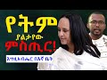 #ደንግጫለሁ_የትም_ያልታየዉ_ምስጢር #እግዚአብሔር_በኛ_ቤት@NEGASHMEDIA