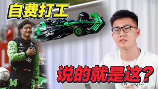 光燒錢還不行，成為F1車手為什么就這么難？