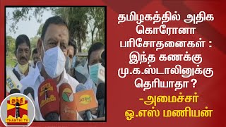 தமிழகத்தில் அதிக கொரோனா பரிசோதனைகள் :இந்த கணக்கு மு.க.ஸ்டாலினுக்கு தெரியாதா? -அமைச்சர் ஓ.எஸ் மணியன்