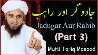 Jadugar aur Rahib [Part 3] - Mufti Tariq Masood | Islamic Group