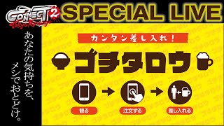 【CONNECT2】ゴチタロウ配信！！【オンライン差し入れ】