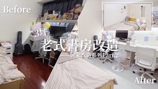 3坪老式書房改造✨小資DIY地板、牆壁🔧踏入職場前的小小企劃💡｜瘋伍金SPC地板