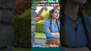 হাসতে চাইলে ভিডিও টি দেখুন 😃#funny #shortsvideo #comedy #tiktok #bangla #facts  #shorts #viralvideo