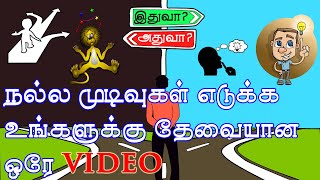 How To Take Decisions in Tamil | முடிவுகள் எடுக்க உங்களுக்கு தேவையான ஒரே Video