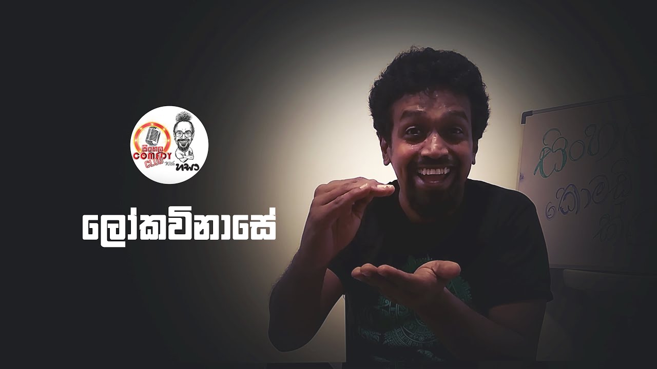 Sinhala Comedy Club а ѕа ќа ља ђа а а џа ѓа љ Youtube