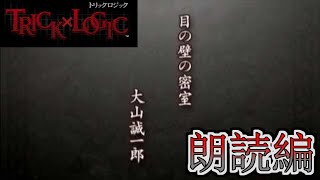 【TRICK LOGIC 目の壁の密室】朗読編