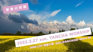 「詩篇51篇・ わたしたちのこの口は・Above all」 2022.3.27（日）YANCHA WORSHIP賛美の時間  / ヤングチャペル