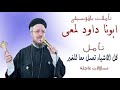 عظه هل بجد كل الأشياء تعمل معا للخير ابونا داود لمعي