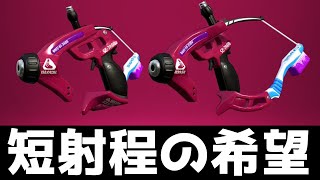 スパッタリーっていうブキどう思います？【スプラトゥーン2】