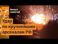 ⚠️ ВСУ уничтожили еще два арсенала в России. Массированный удар РФ по Украине / Выпуск новостей