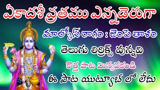 ఏకాదశీ వ్రతము ఎన్నడెరుగా (telugu lyrics) Ekadasi Vrathamu Ennaderuga // Buddareddipalle bajana potil