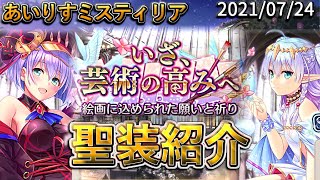 【聖装紹介】 ロリの数だけ硬くなる知SSRエルミナ【あいりすミスティリア/あいミス】