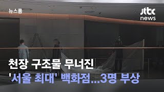 천장 구조물 무너진 '서울 최대' 백화점…직원 3명 부상 / JTBC 뉴스룸