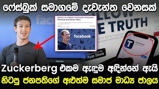 Facebook සමාගමේ දැවැන්ත වෙනසක් | Facebook Company Future Plan |