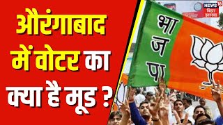 Lok Sabha Election 2024 : औरंगाबाद में वोटर का क्या है मूड ? breaking news | top news | Aurangabad