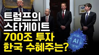 주식시장의 기회 트럼프의 스타게이트 4년간 700조 투자