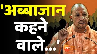 योगी ने मंच से ऐसा क्या बोला, जिसने कईयों की जमीन हिलाकर रख दी ? । Yogi Adityanath