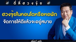 #ตี่ลี่ฮวงจุ้ยShortnote ฮวงจุ้ยในคอนโดหรือหอพัก จัดการให้ดีแล้วจะอยู่สบาย